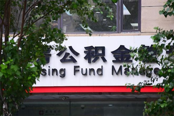 厦门换工作公积金断交有什么影响（换工作住房公积金断交有什么影响）