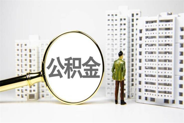厦门离职后能立刻取公积金吗（离职可以立马提取公积金吗）
