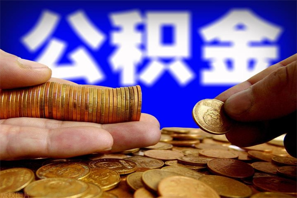 厦门名下有房如何提取公积金（名下有房提取公积金的流程）